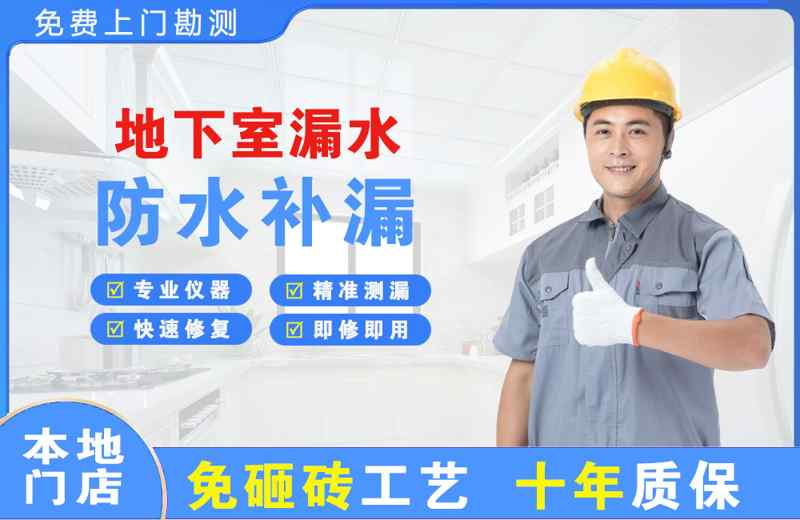 淄博地下室漏水维修